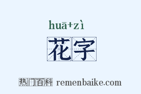 花字是什么意思的图片